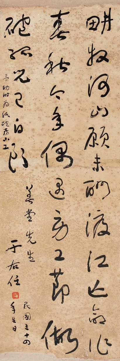于右任 1945年作 草书 镜心